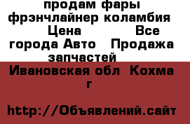 продам фары фрэнчлайнер коламбия2005 › Цена ­ 4 000 - Все города Авто » Продажа запчастей   . Ивановская обл.,Кохма г.